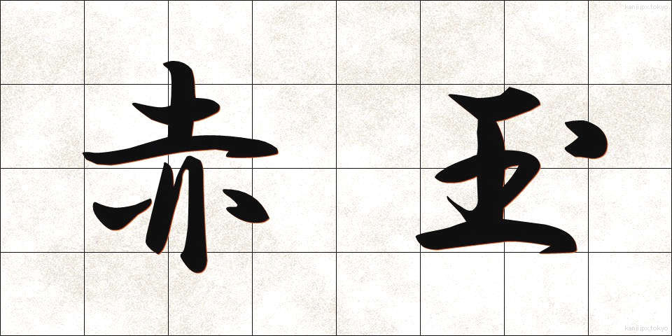 赤玉 (あかだま)