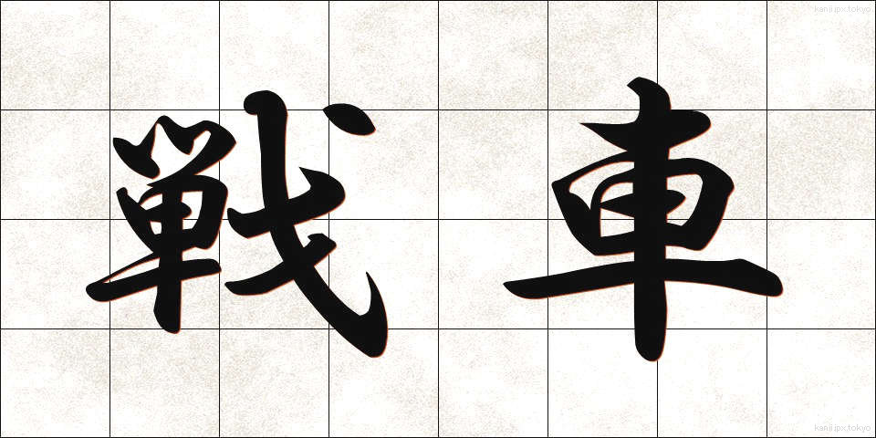 戦車 (せんしゃ)