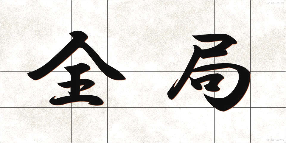 全局 (ぜんきょく)