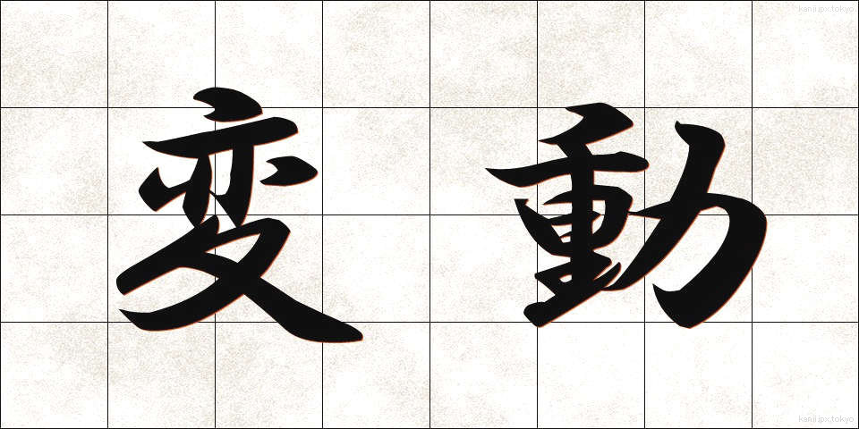 変動 (へんどう)