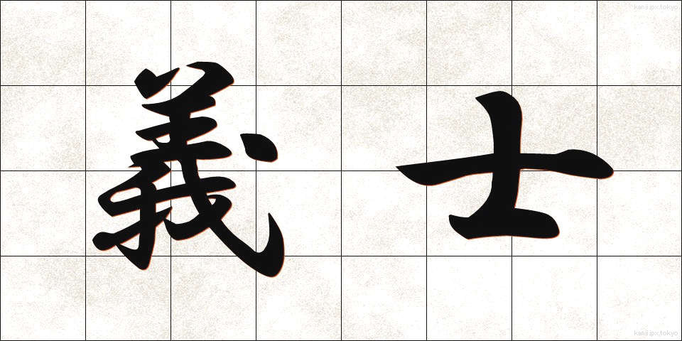 義士 (ぎし)