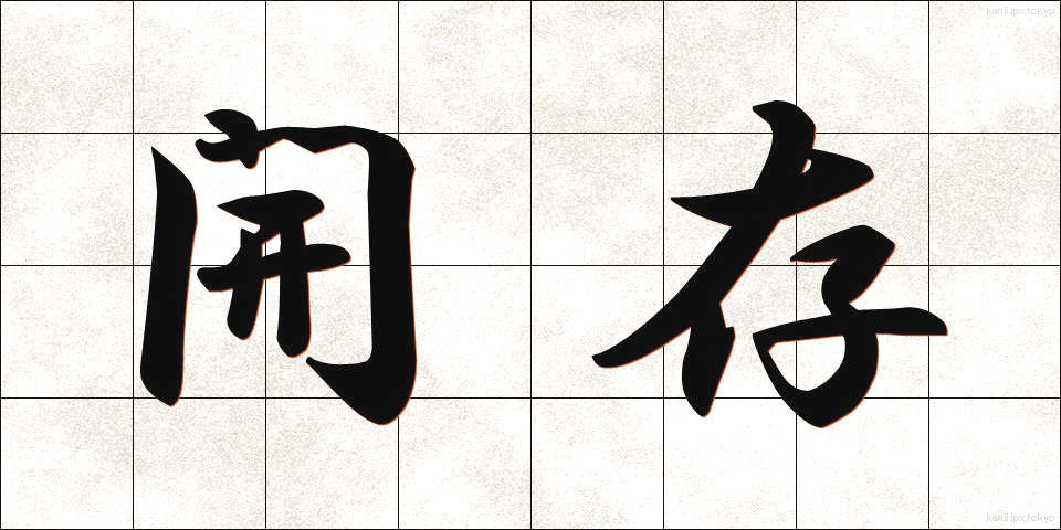 開存 (かいそん)