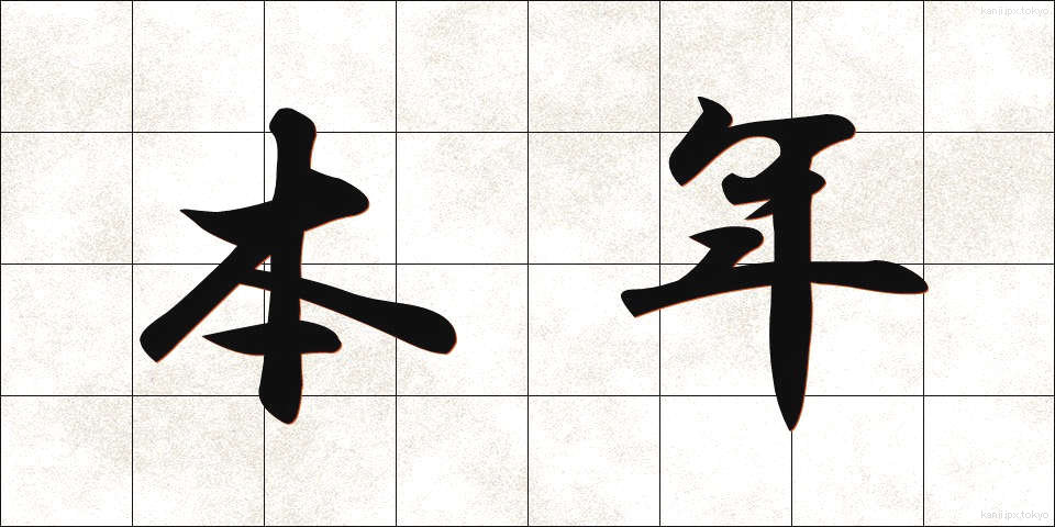 本年 (ほんねん)