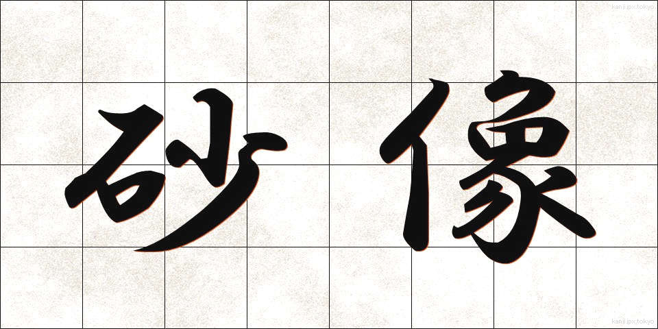 砂像 (さぞう)
