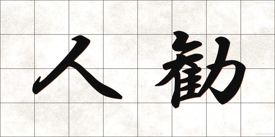 人勧 (じんかん)