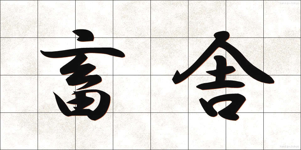 畜舎 (ちくしゃ)