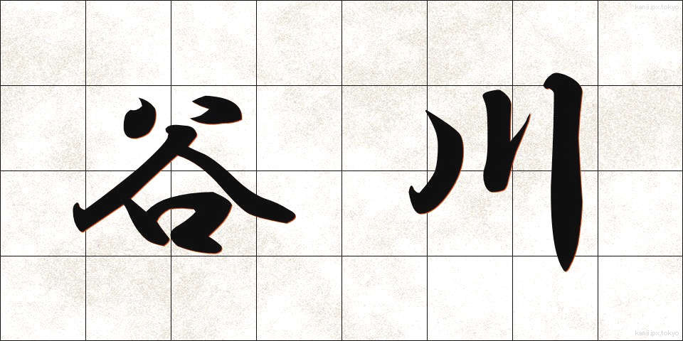 谷川 (たにがわ)