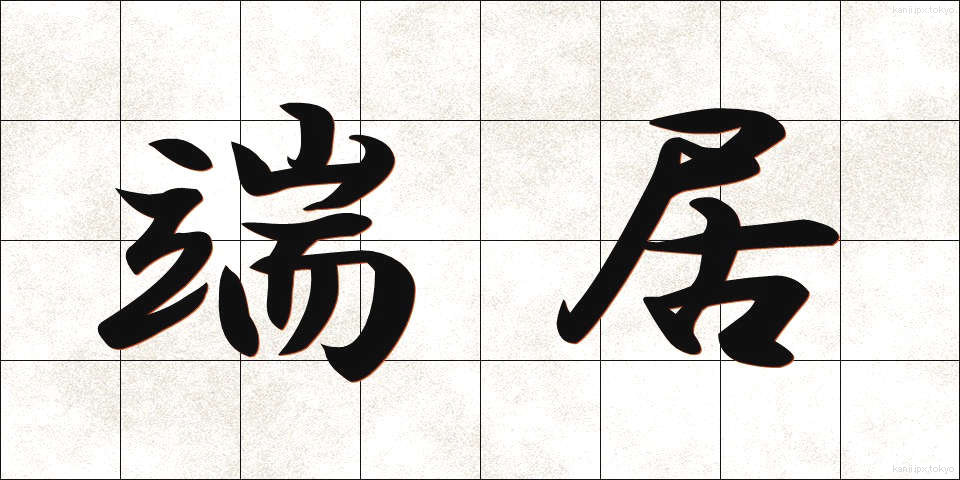 端居 (はしい)