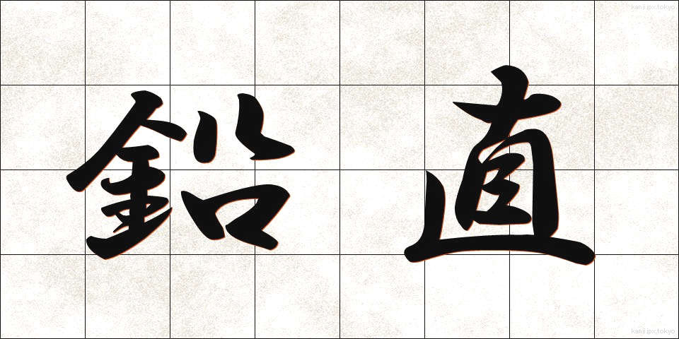 鉛直 (えんちょく)