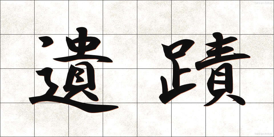 遺蹟 (いせき)