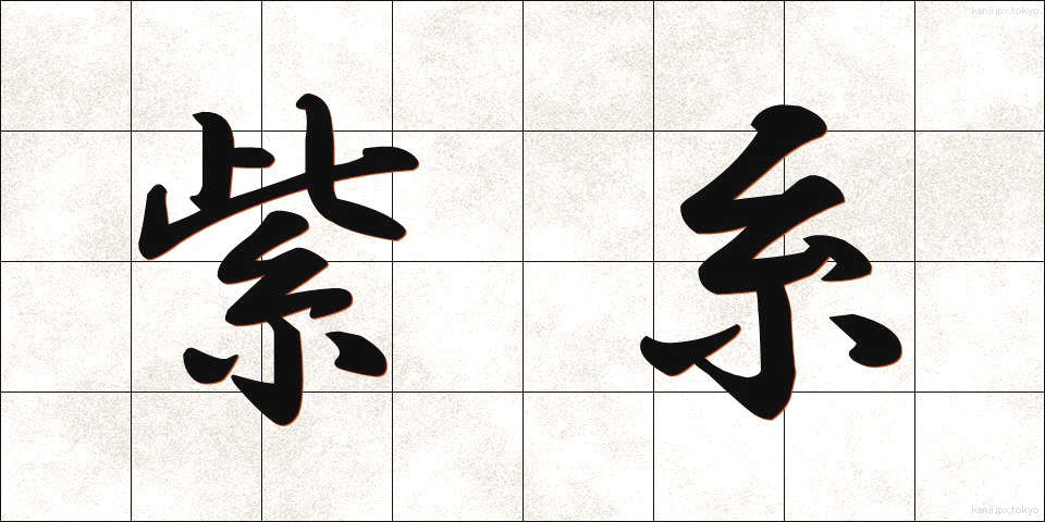 紫糸 (しし)
