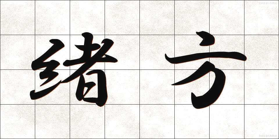 緒方 (おがた)