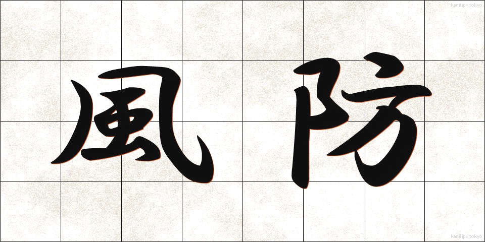風防 (ふうぼう)