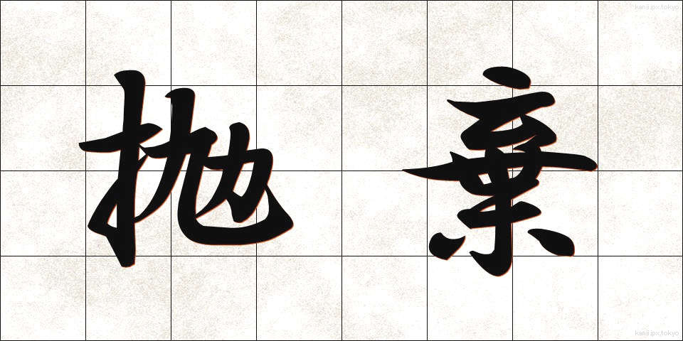 抛棄 (ほうき)