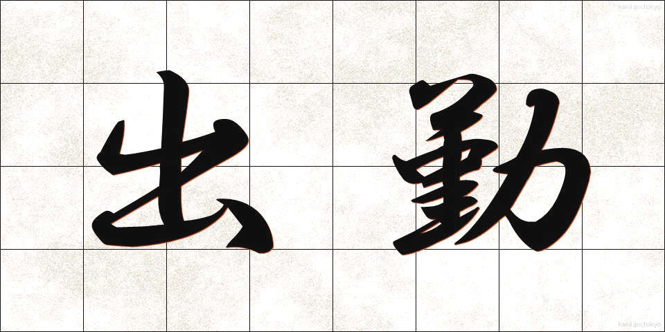 出勤 (しゅっきん)