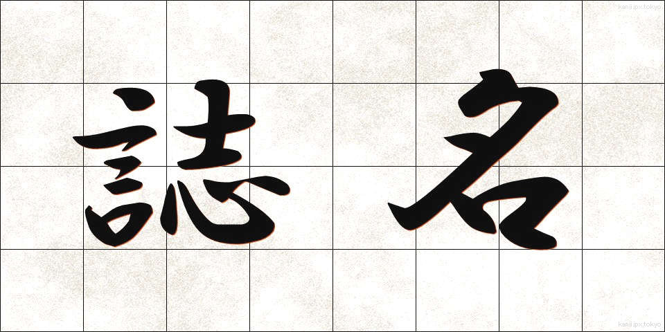誌名 (しめい)