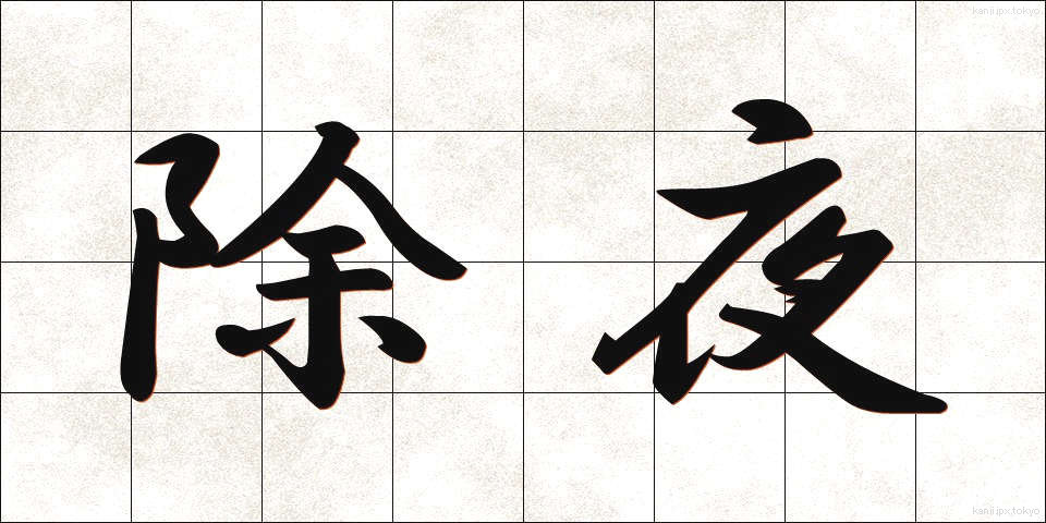 除夜 (じょや)