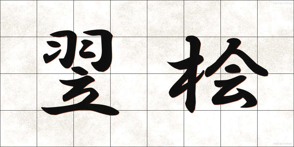 翌桧 (あすひ)