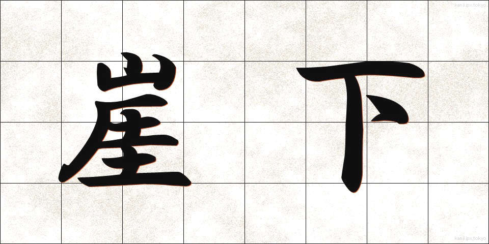 崖下 (がいか)