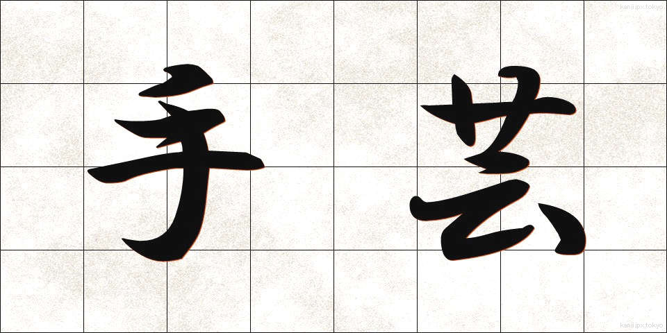 手芸 (しゅげい)