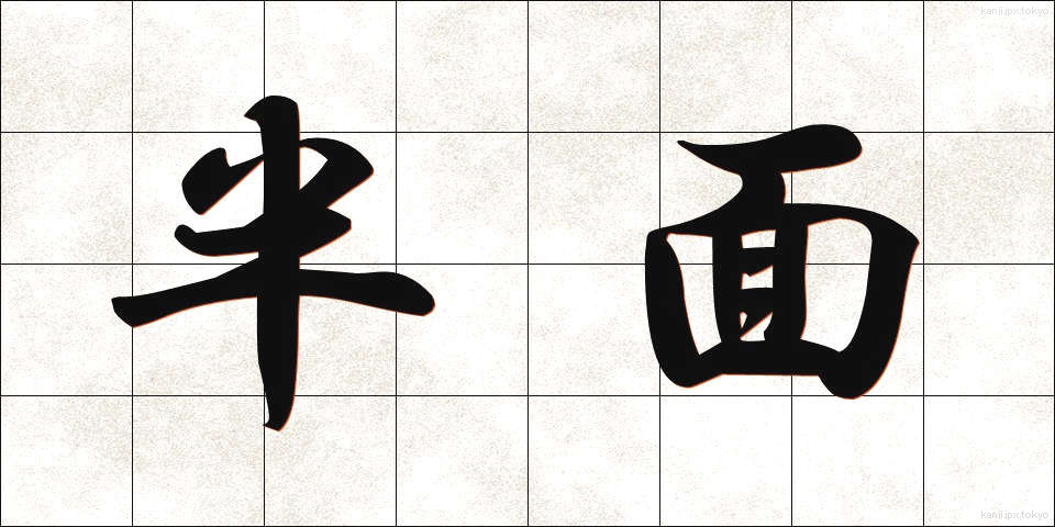 半面 (はんめん)