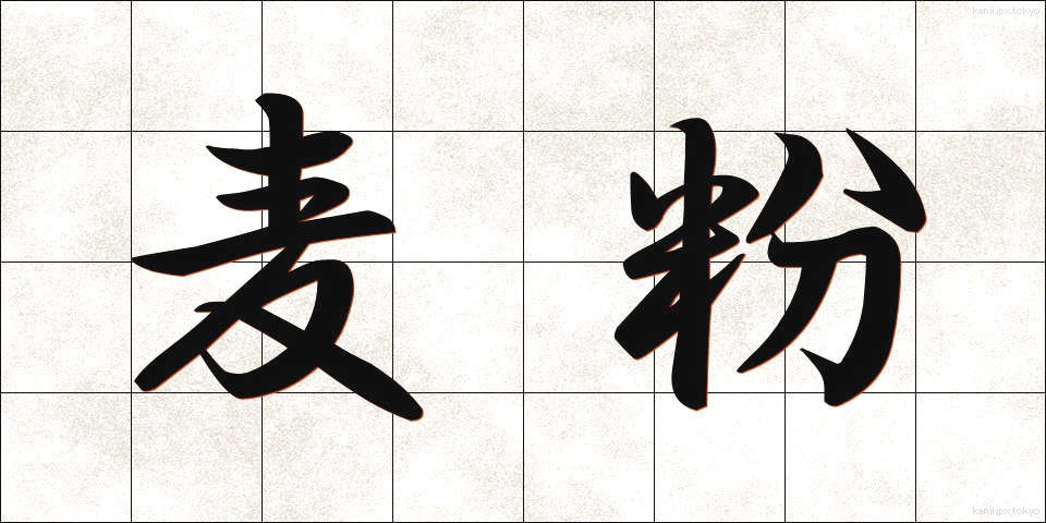 麦粉 (むぎこ)