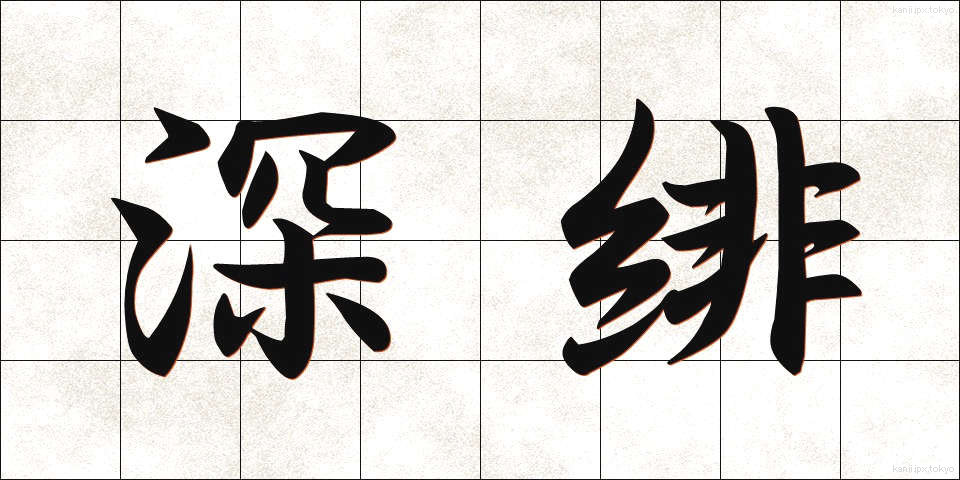 深緋 (ふかひ)