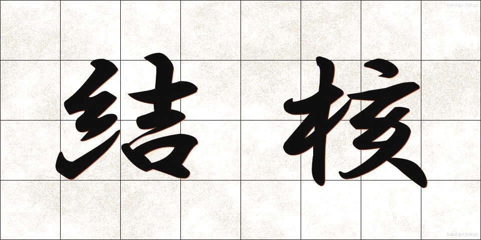 結核 (けっかく)