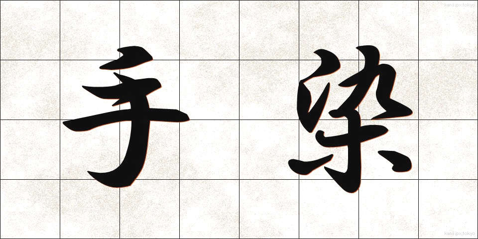 手染 (てぞめ)