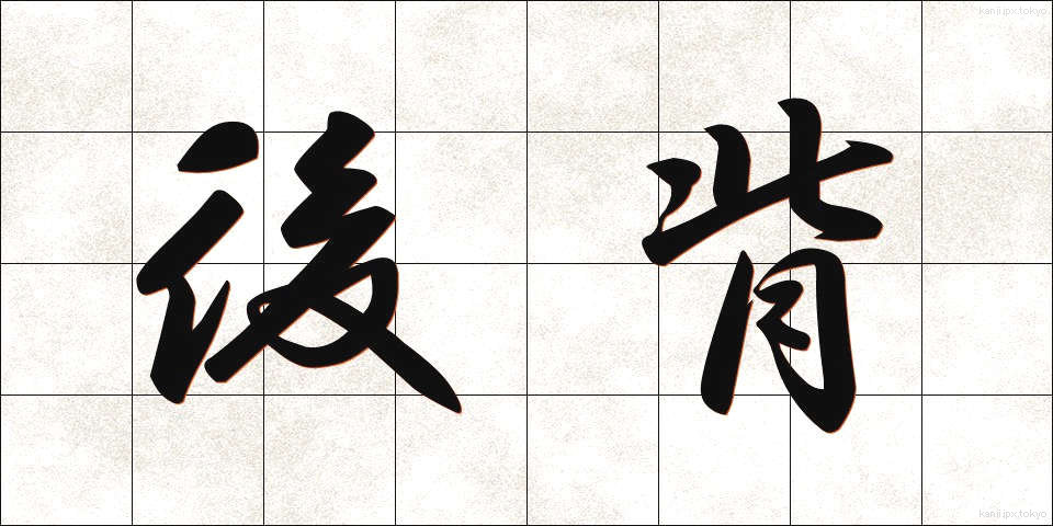 後背 (こうはい)