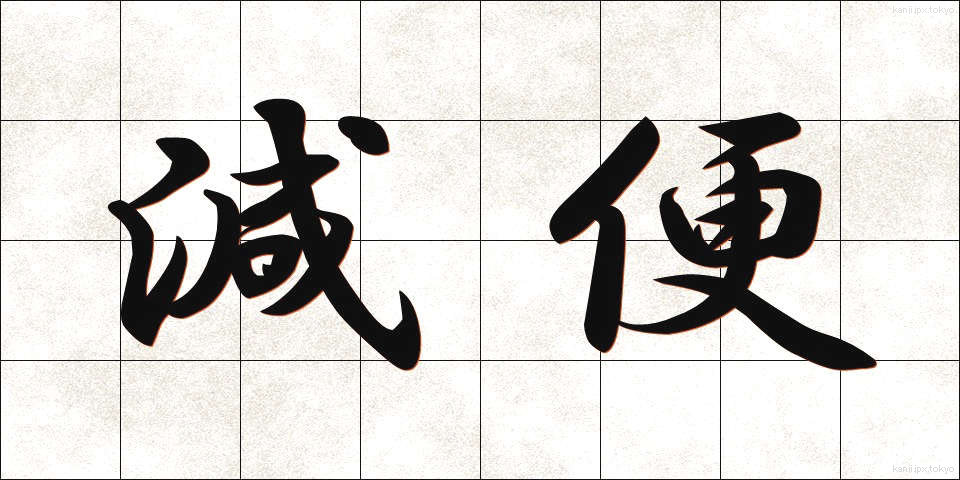 減便 (げんびん)