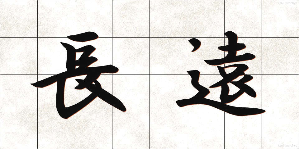 長遠 (ちょうえん)
