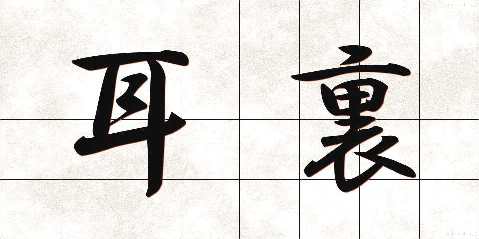 耳裏 (みみうら)
