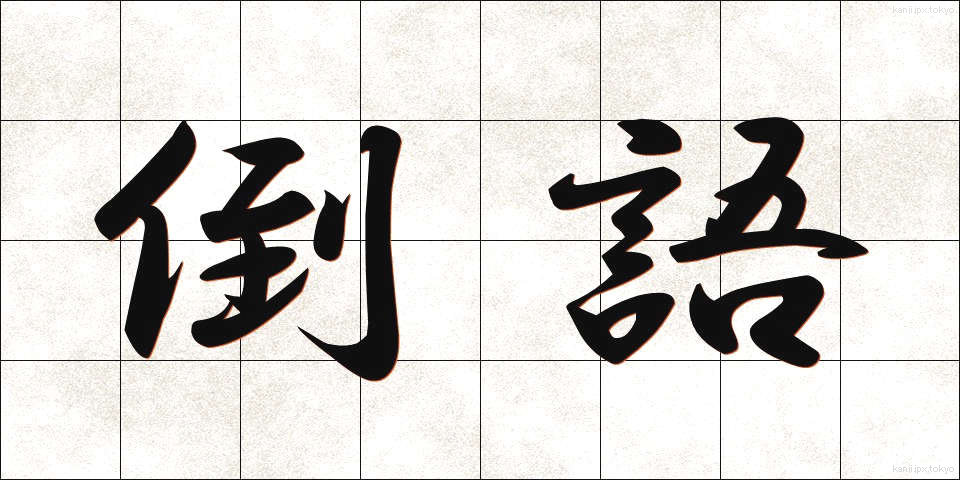 倒語 (とうご)
