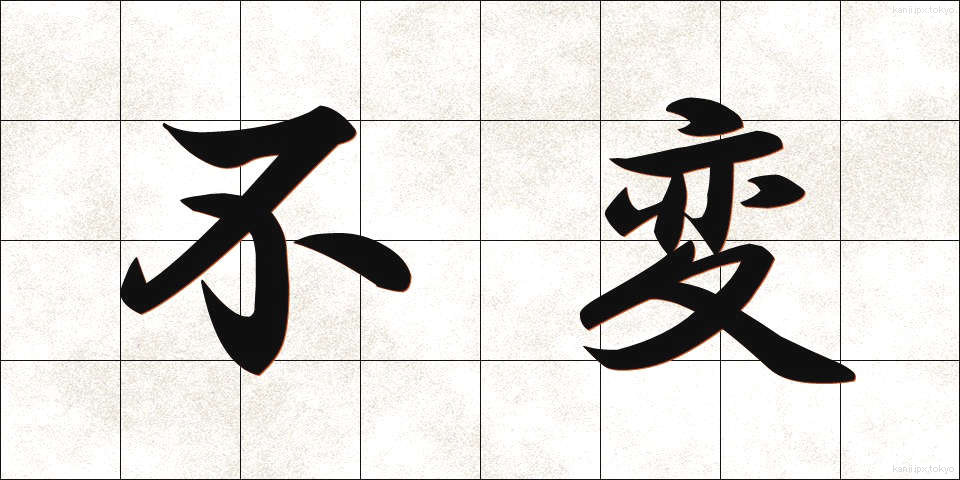 不変 (ふへん)