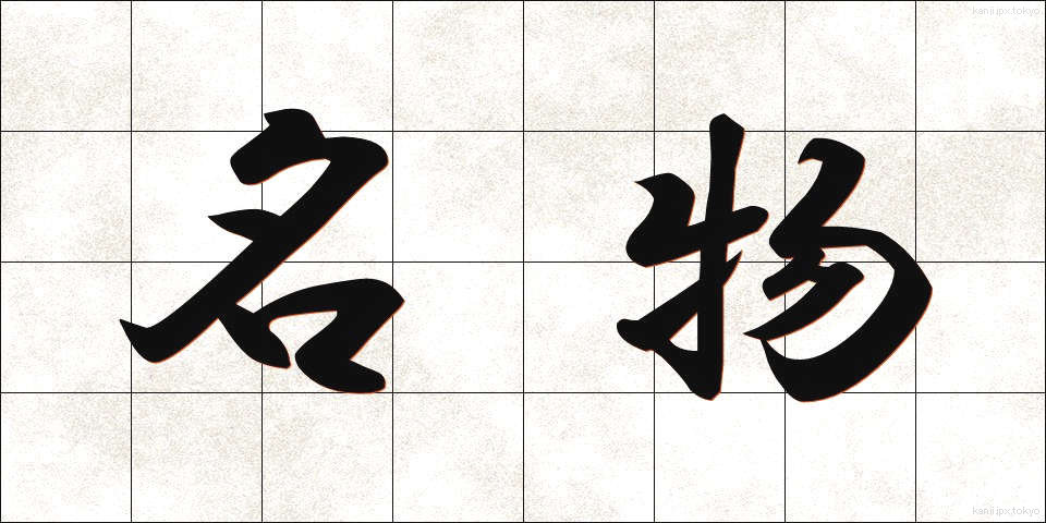 名物 (めいぶつ)