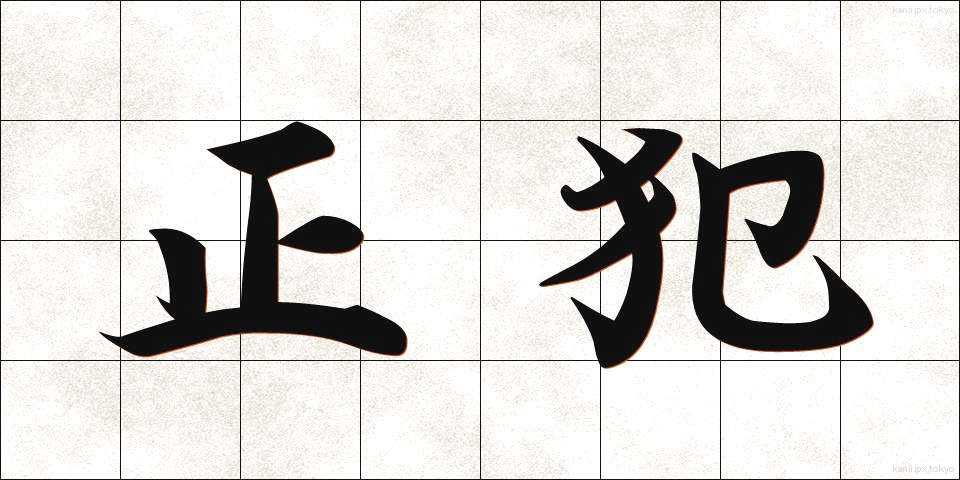 正犯 (せいはん)