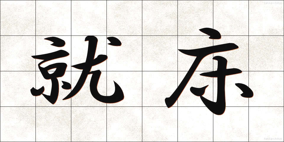就床 (しゅうしょう)