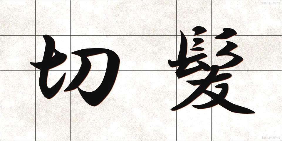 切髪 (きりがみ)