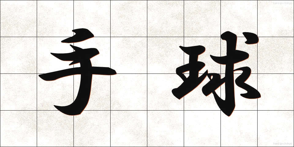 手球 (てだま)