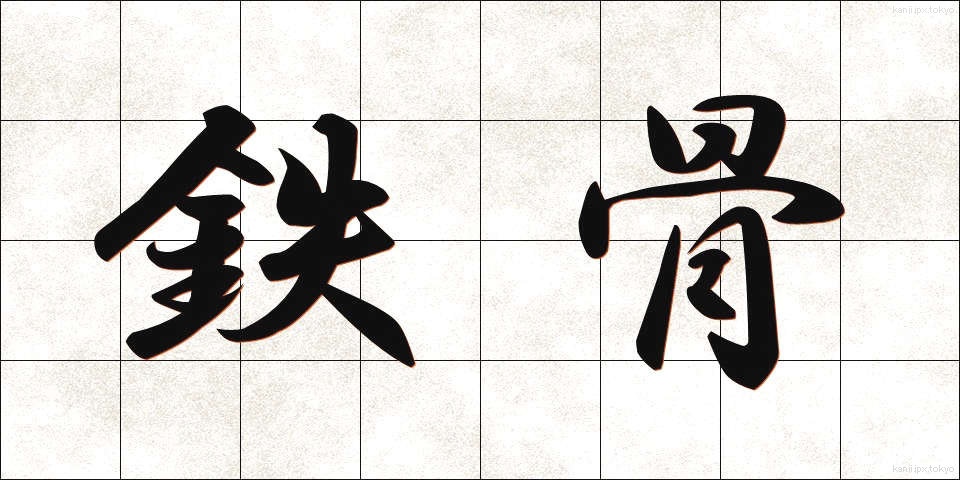 鉄骨 (てっこつ)