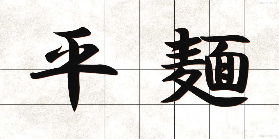 平麺 (ひらめん)