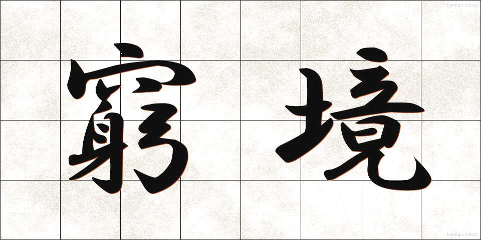 窮境 (きゅうきょう)