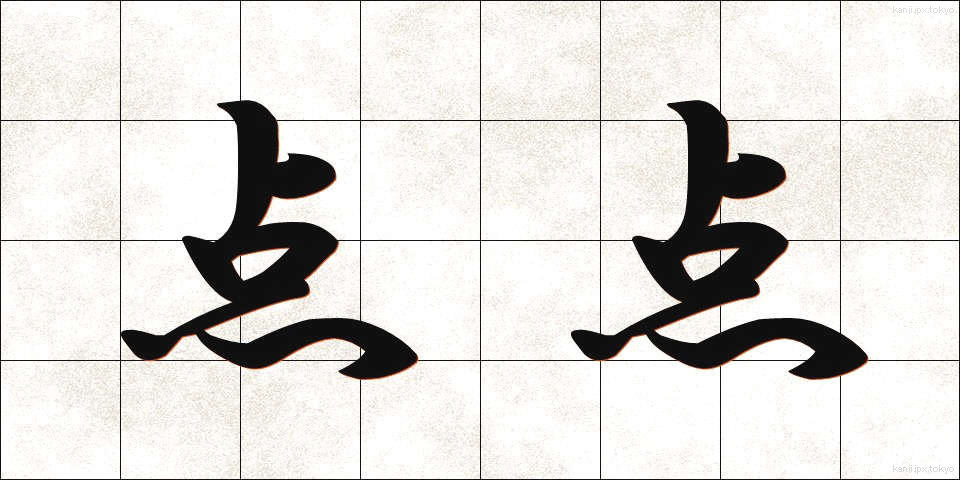 点点 (てんてん)