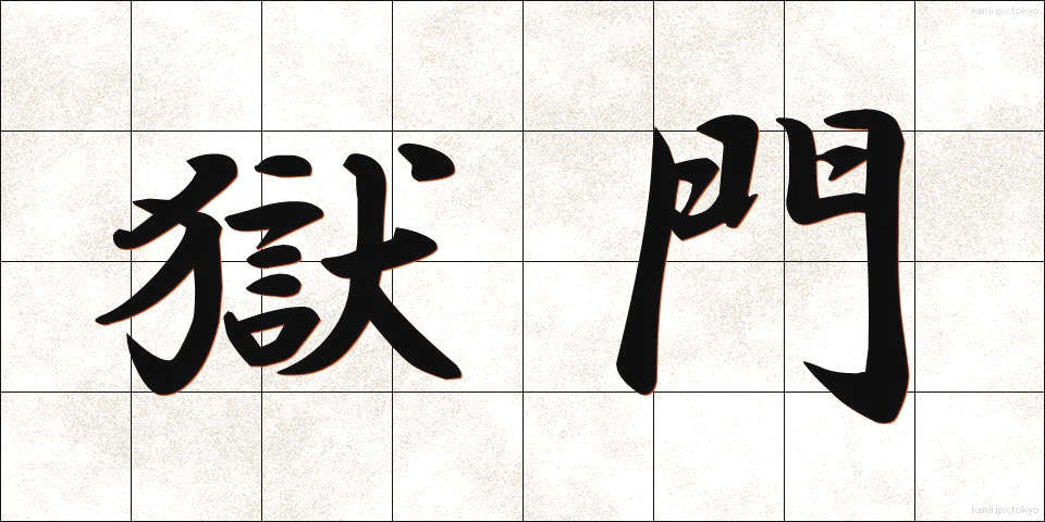 獄門 (ごくもん)