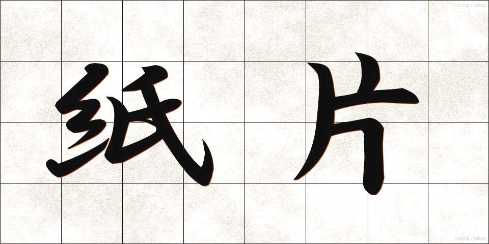 紙片 (しへん)