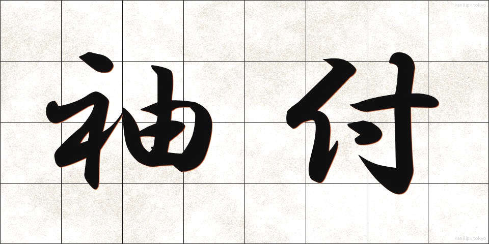袖付 (そでつけ)