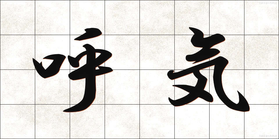呼気 (こき)