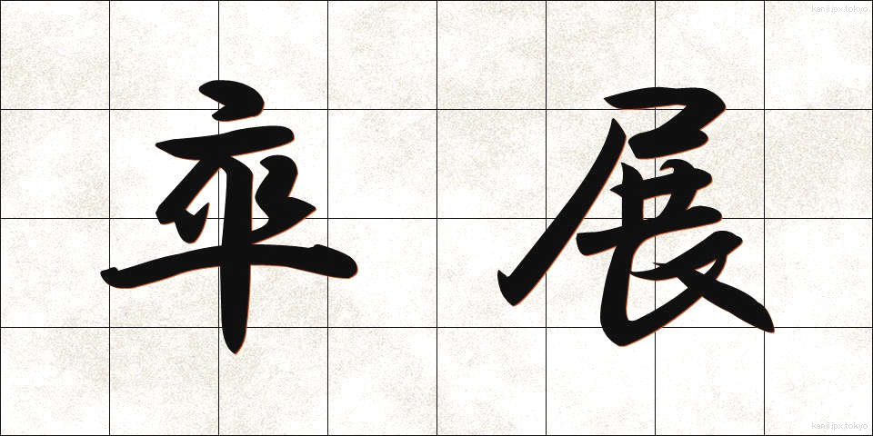 卒展 (そつてん)
