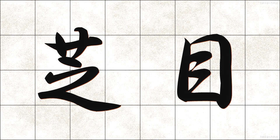 芝目 (しばめ)